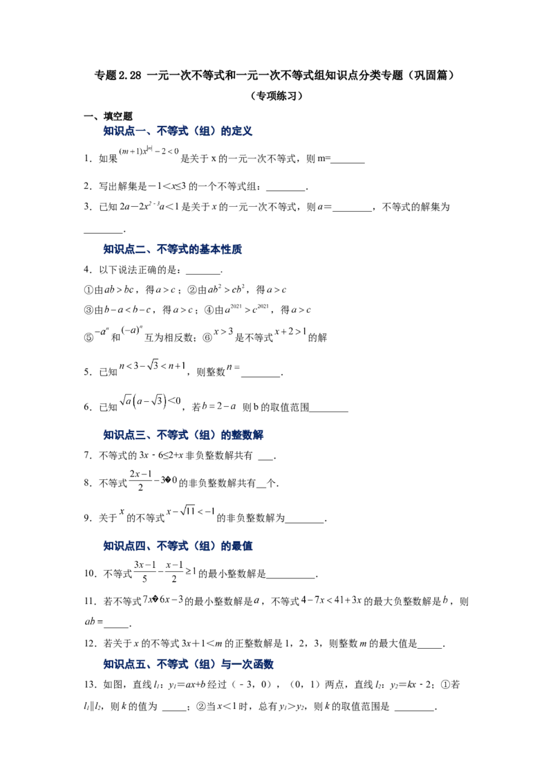 专题2.28一元一次不等式和一元一次不等式组知识点分类专题（巩固篇）（专项练习）-八年级数学下册基础知识专项讲练（北师大版）_北师大初中数学_8下-北师大版初中数学_旧版-可参考