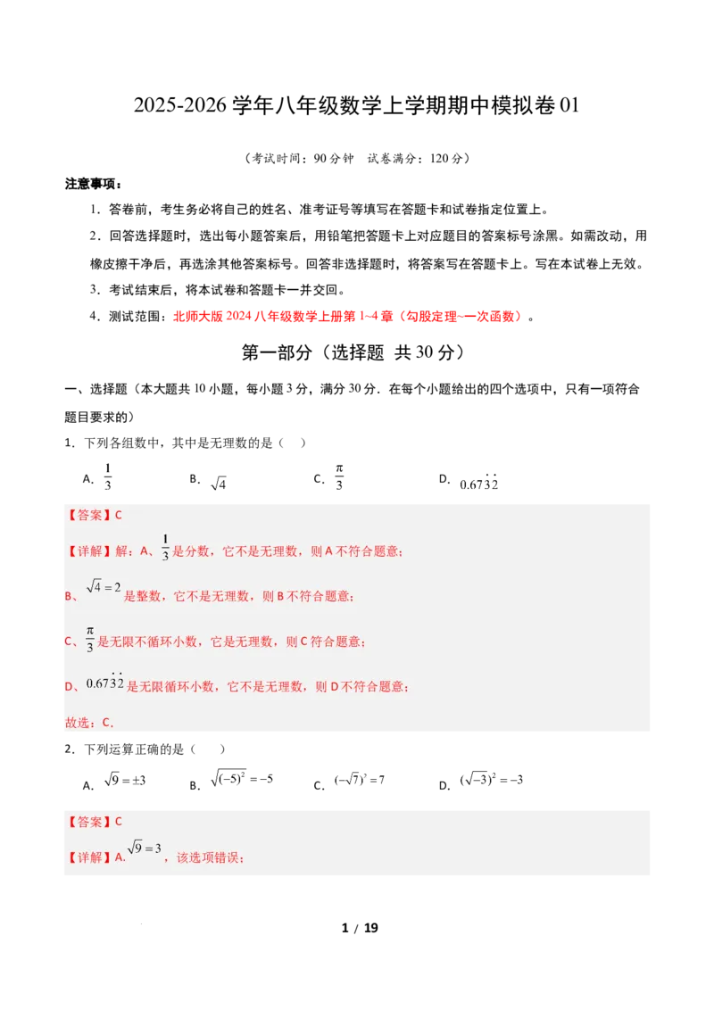 八年级数学期中模拟卷01（全解全析）（新教材人教版）_北师大初中数学_8上-北师大版初中数学_初中数学北师大8上-2025秋季新版_第二套推荐25_07习题试卷_期中试卷