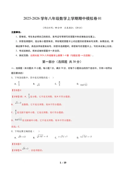 八年级数学期中模拟卷01（全解全析）（新教材人教版）_北师大初中数学_8上-北师大版初中数学_初中数学北师大8上-2025秋季新版_第二套推荐25_07习题试卷_期中试卷
