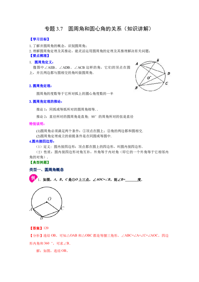 专题3.7圆周角和圆心角的关系（知识讲解）-九年级数_北师大初中数学_9下-北师大版初中数学_05习题试卷_1课时练习_同步练习（第2套）