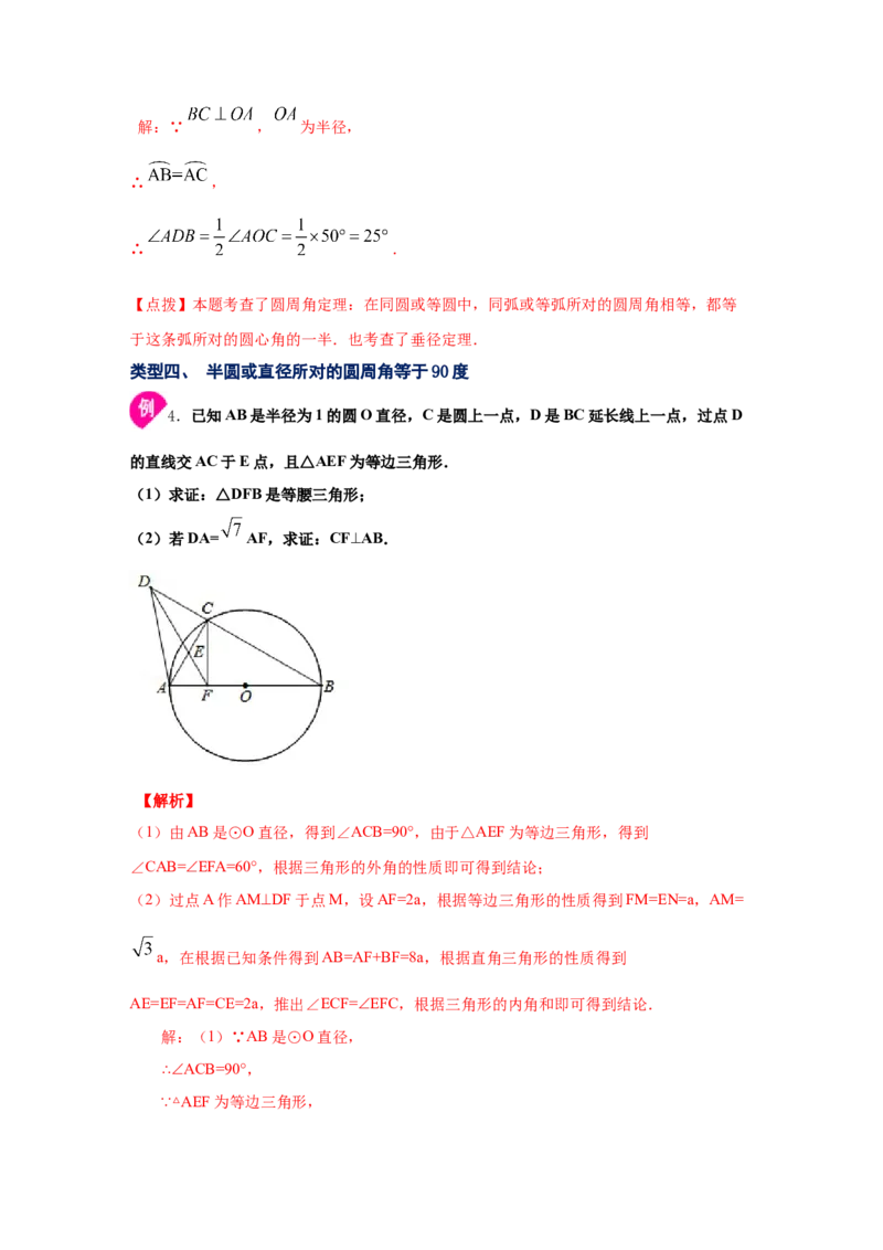 专题3.7圆周角和圆心角的关系（知识讲解）-九年级数_北师大初中数学_9下-北师大版初中数学_05习题试卷_1课时练习_同步练习（第2套）