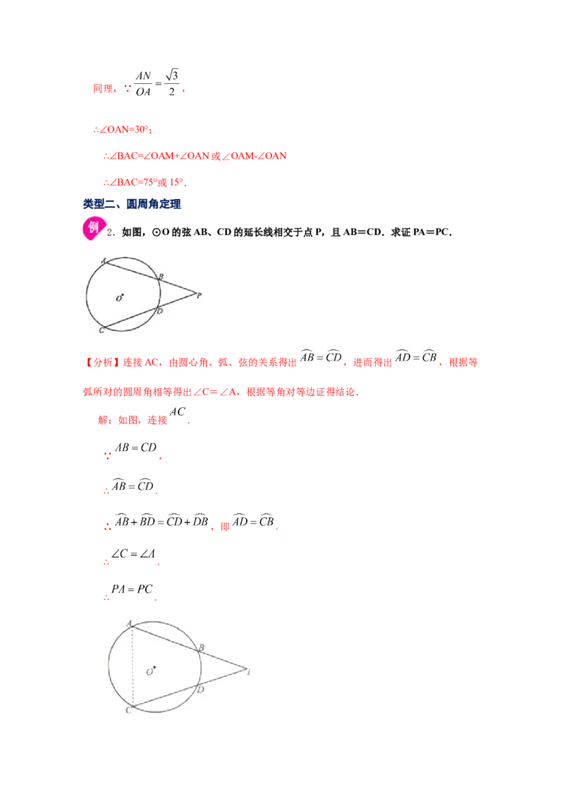 专题3.7圆周角和圆心角的关系（知识讲解）-九年级数_北师大初中数学_9下-北师大版初中数学_05习题试卷_1课时练习_同步练习（第2套）