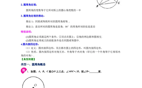 专题3.7圆周角和圆心角的关系（知识讲解）-九年级数_北师大初中数学_9下-北师大版初中数学_05习题试卷_1课时练习_同步练习（第2套）