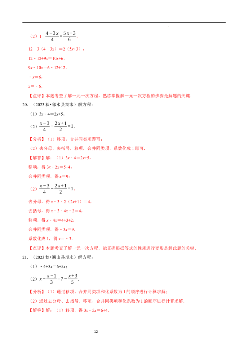 专题解一元一次方程的计算题（50题提分练）（解析版）_北师大初中数学_7上-北师大版初中数学_7上-初中数学北师大（2024新版）持续更新_03课件+练习