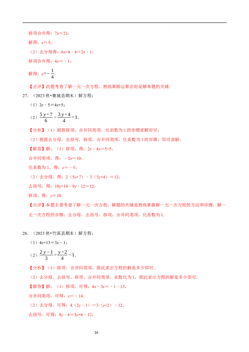 专题解一元一次方程的计算题（50题提分练）（解析版）_北师大初中数学_7上-北师大版初中数学_7上-初中数学北师大（2024新版）持续更新_03课件+练习