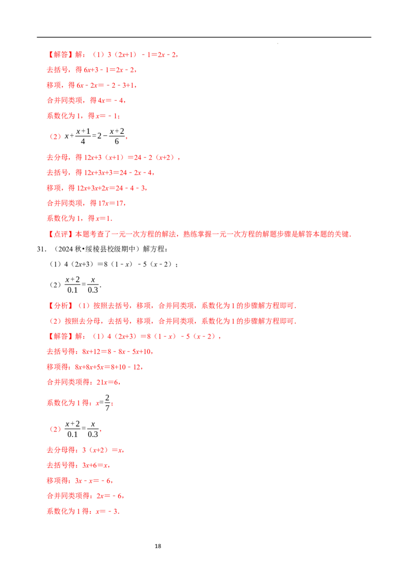 专题解一元一次方程的计算题（50题提分练）（解析版）_北师大初中数学_7上-北师大版初中数学_7上-初中数学北师大（2024新版）持续更新_03课件+练习