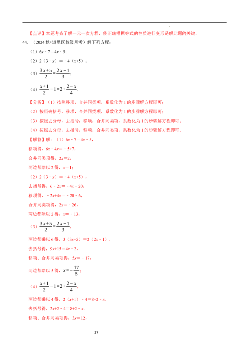 专题解一元一次方程的计算题（50题提分练）（解析版）_北师大初中数学_7上-北师大版初中数学_7上-初中数学北师大（2024新版）持续更新_03课件+练习