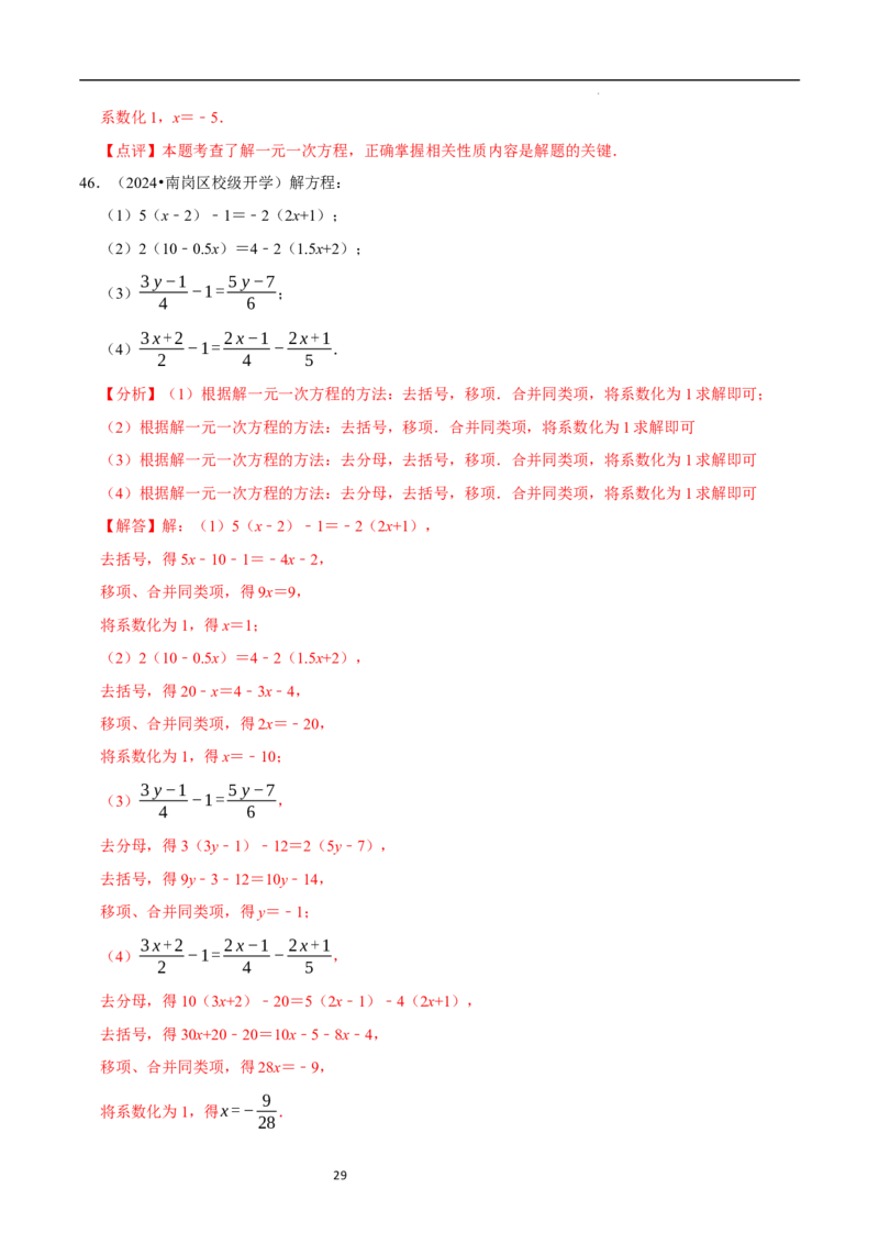 专题解一元一次方程的计算题（50题提分练）（解析版）_北师大初中数学_7上-北师大版初中数学_7上-初中数学北师大（2024新版）持续更新_03课件+练习