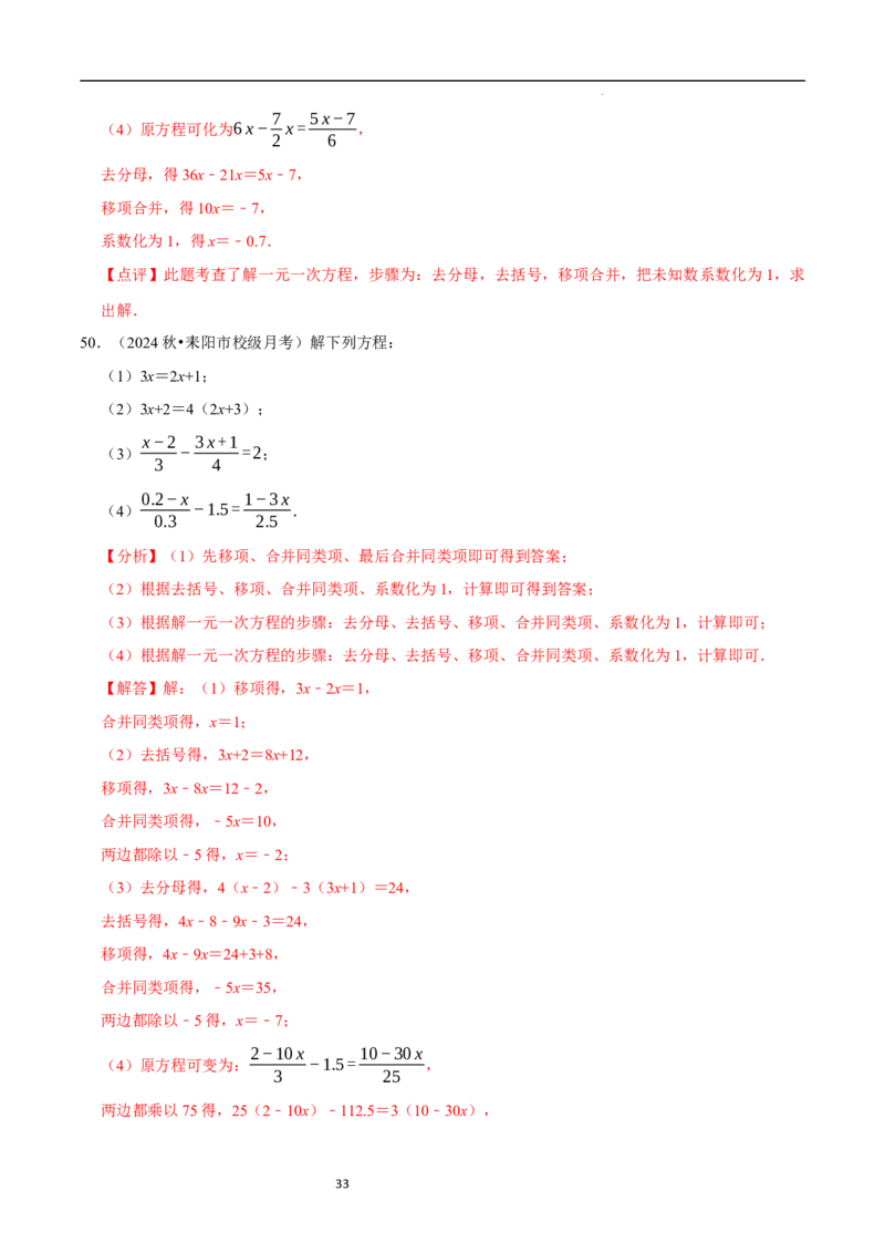 专题解一元一次方程的计算题（50题提分练）（解析版）_北师大初中数学_7上-北师大版初中数学_7上-初中数学北师大（2024新版）持续更新_03课件+练习