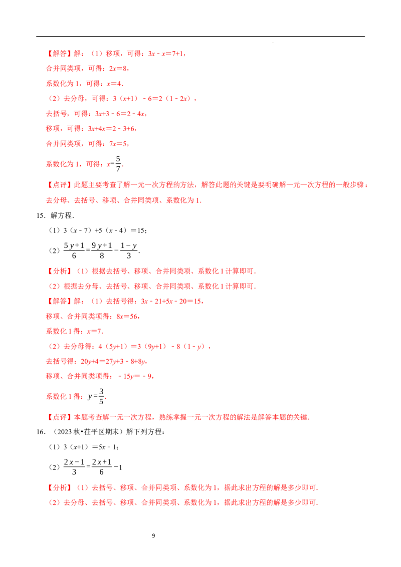 专题解一元一次方程的计算题（50题提分练）（解析版）_北师大初中数学_7上-北师大版初中数学_7上-初中数学北师大（2024新版）持续更新_03课件+练习