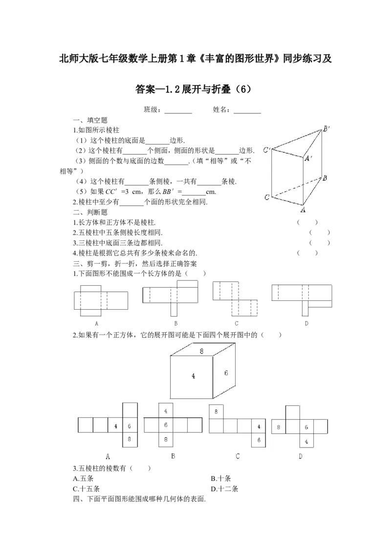北师大版七年级数学上册第1章《丰富图形世界》同步练习及答案&mdash;1.2展开与折叠6_北师大初中数学_7上-北师大版初中数学_7上-初中数学北师大（旧版）赠送_05习题试卷_1课时练习