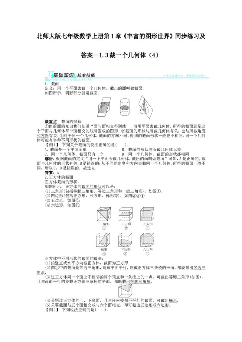 北师大版七年级数学上册第1章《丰富图形世界》同步练习及答案&mdash;1.3截一个几何体4_北师大初中数学_7上-北师大版初中数学_7上-初中数学北师大（旧版）赠送_05习题试卷_1课时练习