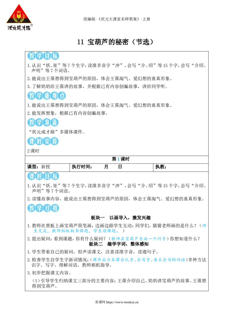 11宝葫芦的秘密（节选）教案_25秋1-6年级语文上册课件教案_25秋统编版语文三年级上册_统编版语文三年级上册教学资源包（25秋状元大课堂）_2.3语上教案_4.第四单元