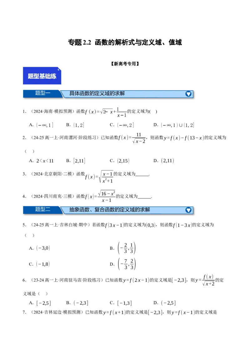 专题2.2函数的解析式与定义域、值域（练习）（举一反三）（新高考专用）（原卷版）_02高考数学_2025年新高考资料_二轮复习_一、热点题型篇