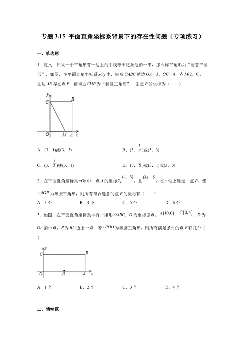 专题3.15平面直角坐标系背景下的存在性问题（专项练习）-2021-2022学年八年级数学上册基础知识专项讲练（北师大版）_北师大初中数学_8上-北师大版初中数学_旧版_06专项讲练