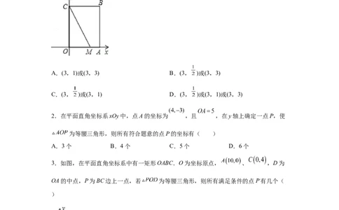 专题3.15平面直角坐标系背景下的存在性问题（专项练习）-2021-2022学年八年级数学上册基础知识专项讲练（北师大版）_北师大初中数学_8上-北师大版初中数学_旧版_06专项讲练