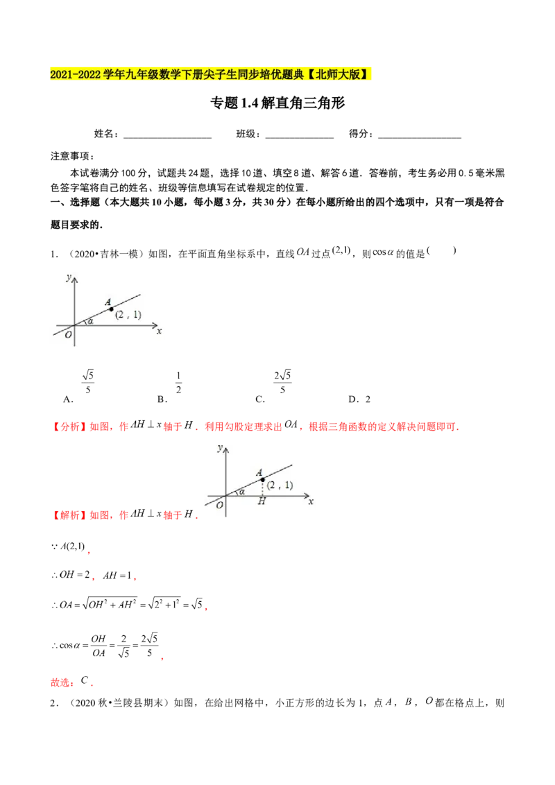 专题1.4解直角三角形-九年级数学下册尖子生同步培优题典（解析版）北师大版_北师大初中数学_9下-北师大版初中数学_05习题试卷_1课时练习_同步练习（第1套）