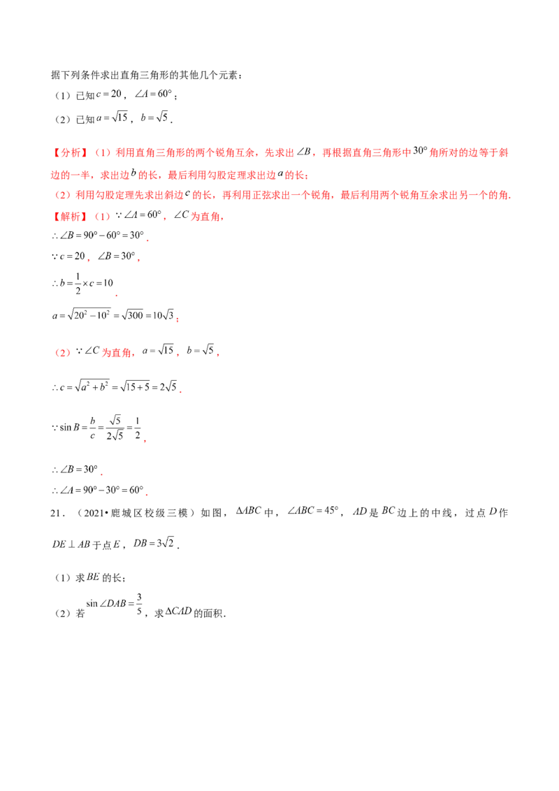 专题1.4解直角三角形-九年级数学下册尖子生同步培优题典（解析版）北师大版_北师大初中数学_9下-北师大版初中数学_05习题试卷_1课时练习_同步练习（第1套）
