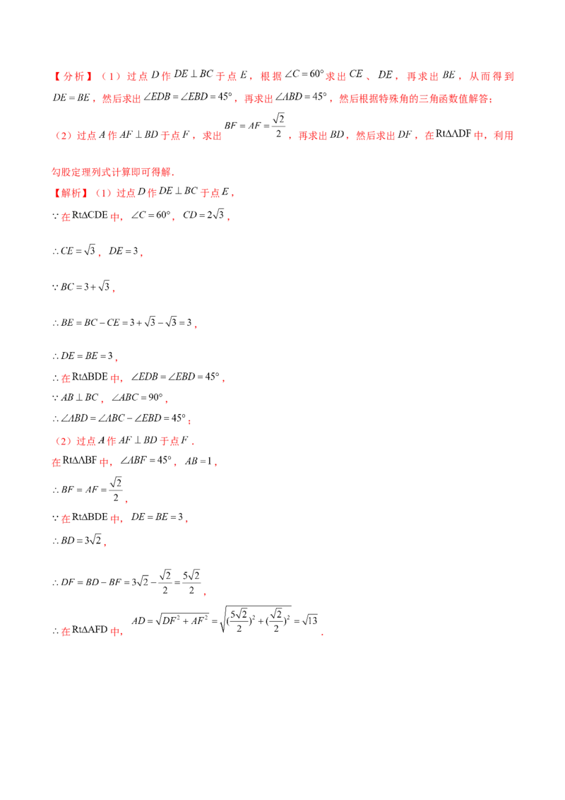 专题1.4解直角三角形-九年级数学下册尖子生同步培优题典（解析版）北师大版_北师大初中数学_9下-北师大版初中数学_05习题试卷_1课时练习_同步练习（第1套）