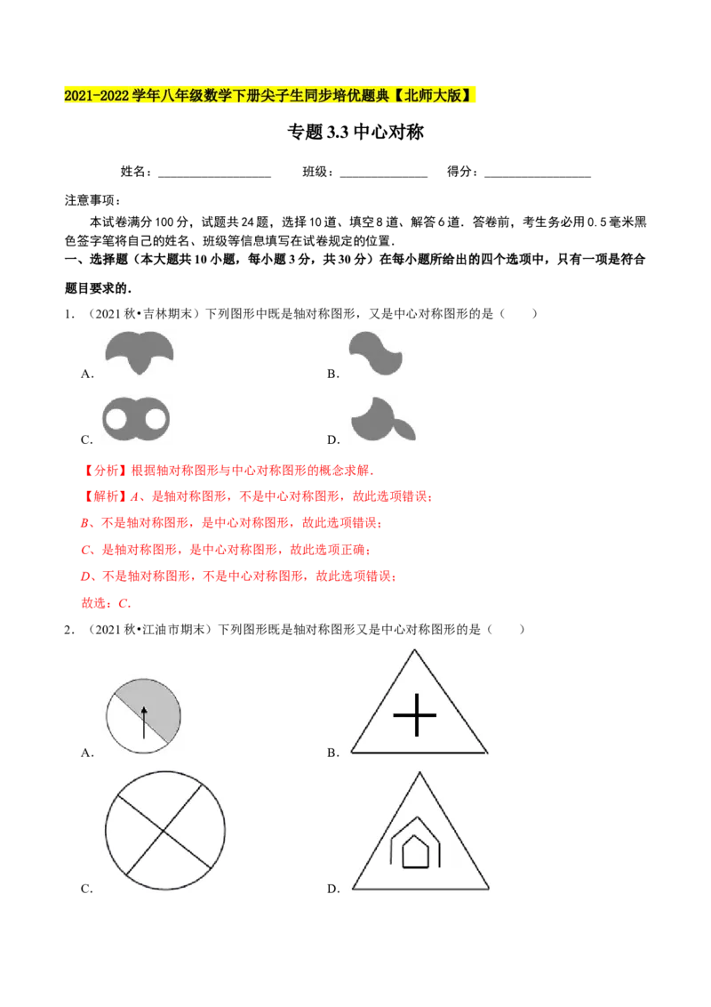 专题3.3中心对称-八年级数学下册尖子生同步培优题典（解析版）北师大版_北师大初中数学_8下-北师大版初中数学_旧版-可参考_05习题试卷_1课时练习_同步练习（第2套）