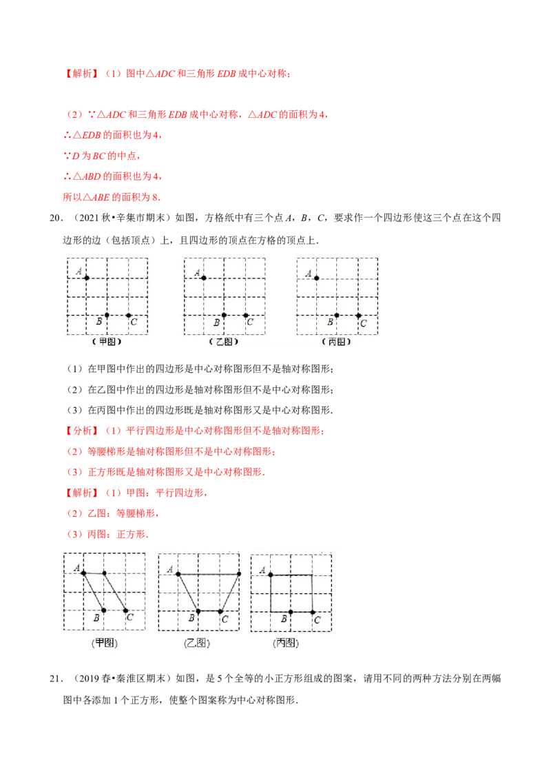 专题3.3中心对称-八年级数学下册尖子生同步培优题典（解析版）北师大版_北师大初中数学_8下-北师大版初中数学_旧版-可参考_05习题试卷_1课时练习_同步练习（第2套）