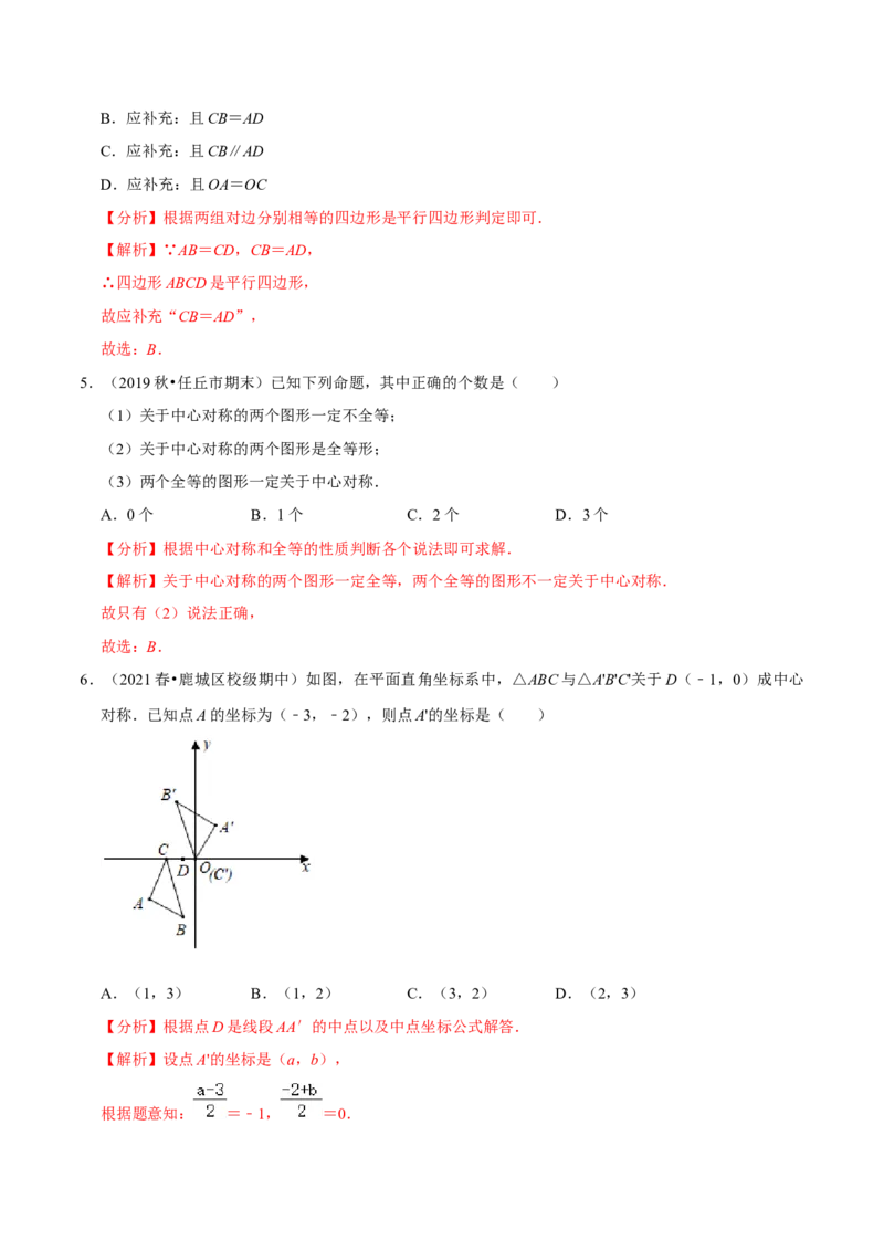 专题3.3中心对称-八年级数学下册尖子生同步培优题典（解析版）北师大版_北师大初中数学_8下-北师大版初中数学_旧版-可参考_05习题试卷_1课时练习_同步练习（第2套）