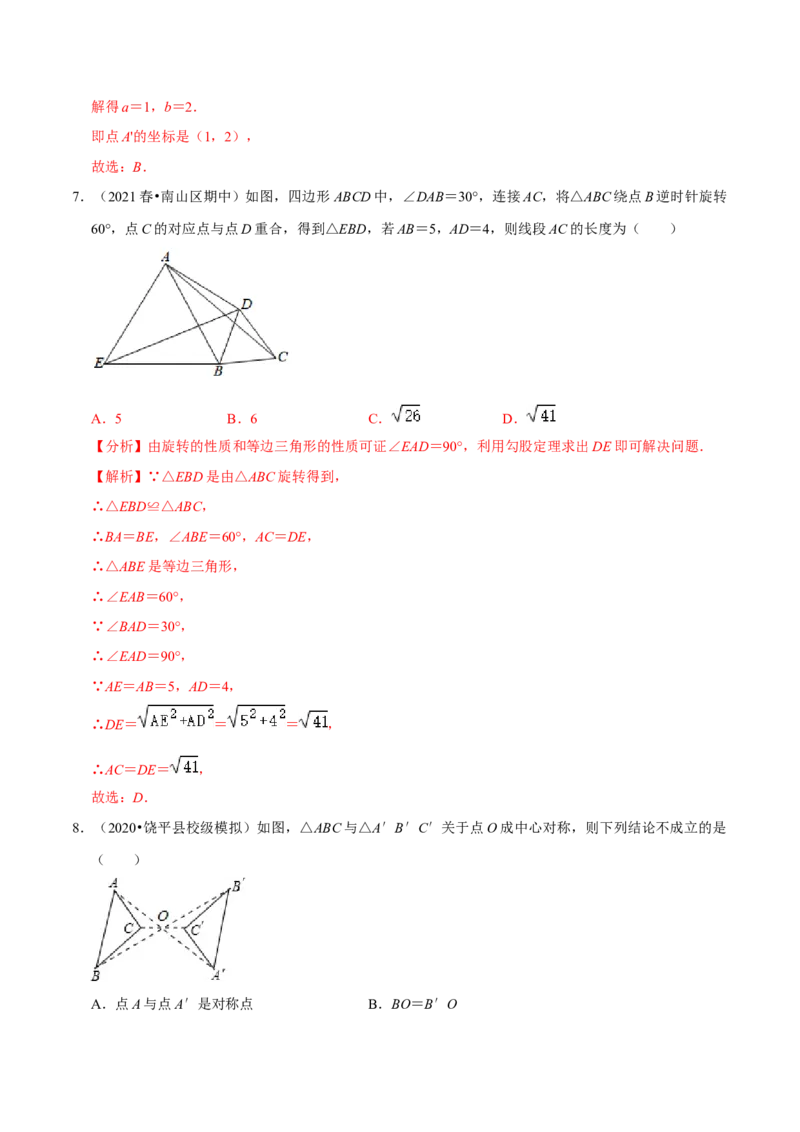 专题3.3中心对称-八年级数学下册尖子生同步培优题典（解析版）北师大版_北师大初中数学_8下-北师大版初中数学_旧版-可参考_05习题试卷_1课时练习_同步练习（第2套）