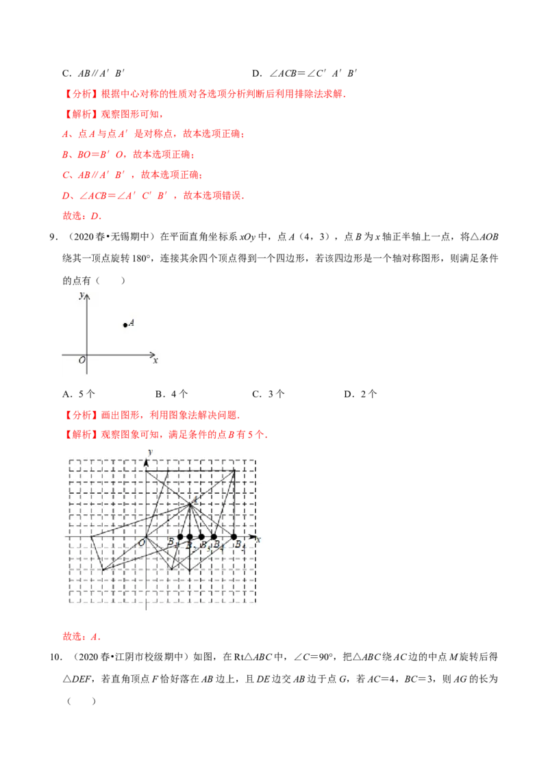 专题3.3中心对称-八年级数学下册尖子生同步培优题典（解析版）北师大版_北师大初中数学_8下-北师大版初中数学_旧版-可参考_05习题试卷_1课时练习_同步练习（第2套）