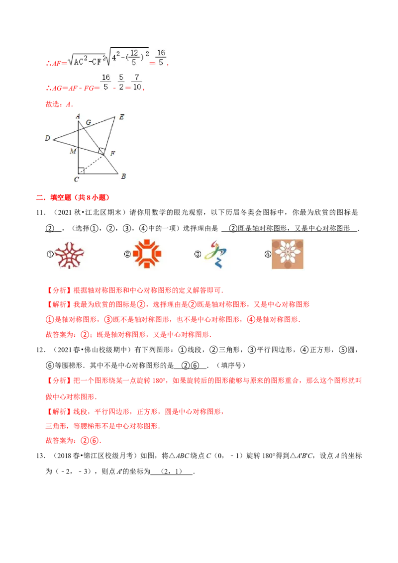 专题3.3中心对称-八年级数学下册尖子生同步培优题典（解析版）北师大版_北师大初中数学_8下-北师大版初中数学_旧版-可参考_05习题试卷_1课时练习_同步练习（第2套）