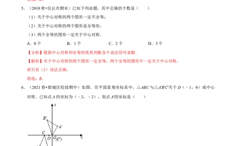 专题3.3中心对称-八年级数学下册尖子生同步培优题典（解析版）北师大版_北师大初中数学_8下-北师大版初中数学_旧版-可参考_05习题试卷_1课时练习_同步练习（第2套）