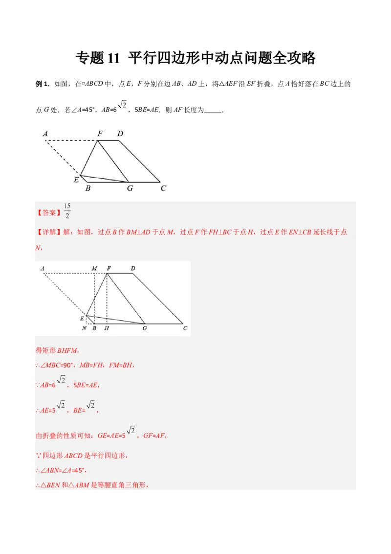 专题11平行四边形中的动点问题全攻略（解析版）_北师大初中数学_8下-北师大版初中数学_旧版-可参考_06专项讲练