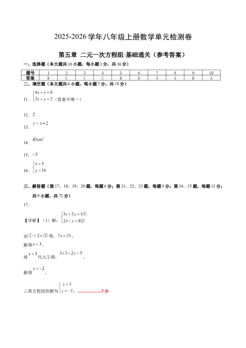 八上数学第五章二元一次方程组测试&middot;基础卷（答案及评分标准）_北师大初中数学_8上-北师大版初中数学_初中数学北师大8上-2025秋季新版_第二套推荐25_07习题试卷_单元测试卷