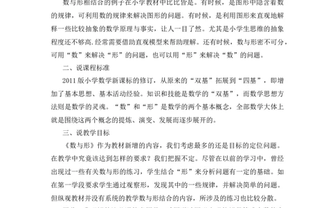12《数学广角&mdash;&mdash;数与形》说课稿_小学1-6年级常用的上册资源汇总_六年级上册资料(1)_七彩课堂人教版数学六年级上册教学资源包_第八单元数学广角&mdash;&mdash;数与形_单元资料汇总_备课资源