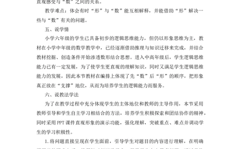 12《数学广角&mdash;&mdash;数与形》说课稿_小学1-6年级常用的上册资源汇总_六年级上册资料(1)_七彩课堂人教版数学六年级上册教学资源包_第八单元数学广角&mdash;&mdash;数与形_单元资料汇总_备课资源