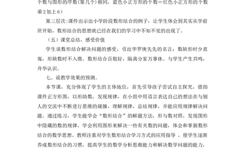 12《数学广角&mdash;&mdash;数与形》说课稿_小学1-6年级常用的上册资源汇总_六年级上册资料(1)_七彩课堂人教版数学六年级上册教学资源包_第八单元数学广角&mdash;&mdash;数与形_单元资料汇总_备课资源