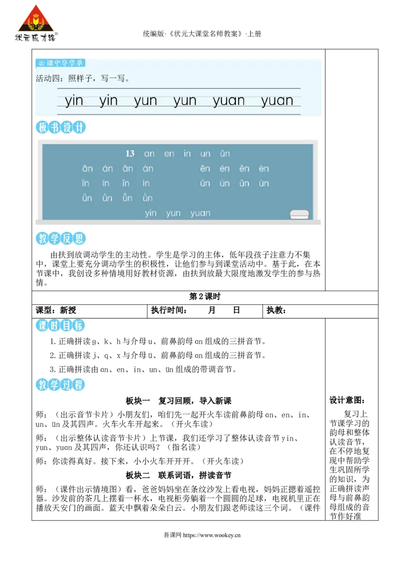13ɑneninun&uuml;n教案_25秋1-6年级语文上册课件教案_25秋统编版语文一年级上册_统编版语文一年级上册教学资源包（25秋状元大课堂）_2.1语上教案_4.第四单元
