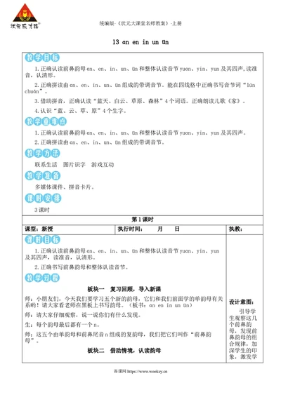 13ɑneninun&uuml;n教案_25秋1-6年级语文上册课件教案_25秋统编版语文一年级上册_统编版语文一年级上册教学资源包（25秋状元大课堂）_2.1语上教案_4.第四单元