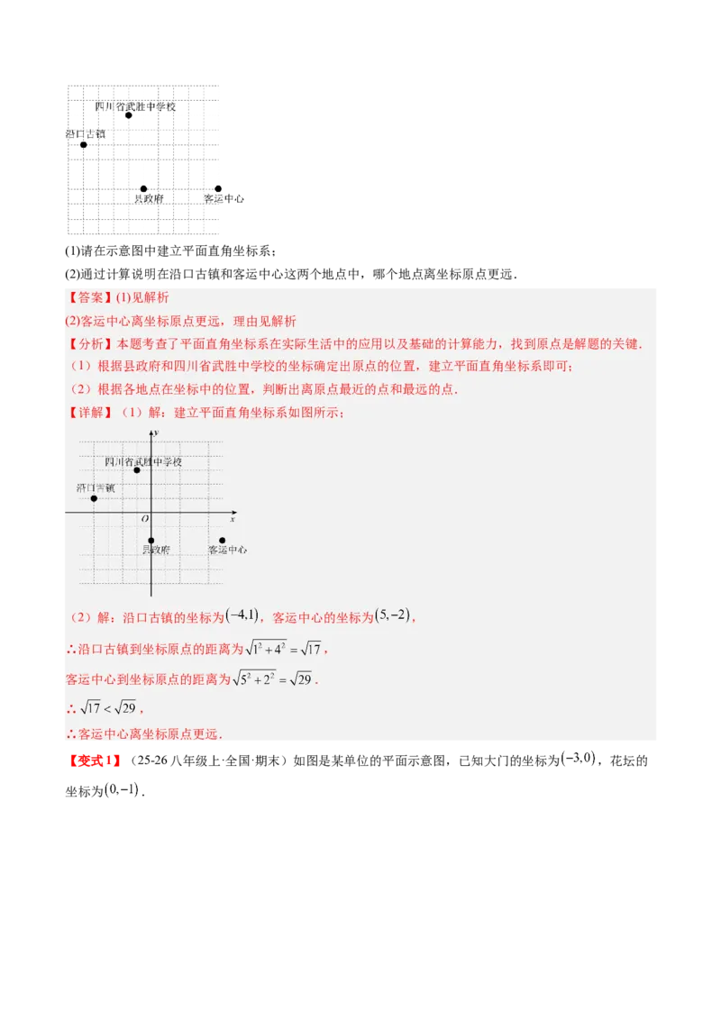 专题3.3第三章复习位置与坐标（2大考点+10大题型+强化训练）（高效培优讲义）（教师版）_北师大初中数学_8上-北师大版初中数学_初中数学北师大8上-2025秋季新版_第二套推荐25