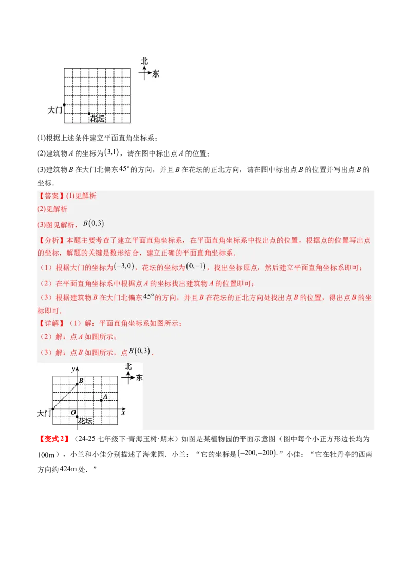 专题3.3第三章复习位置与坐标（2大考点+10大题型+强化训练）（高效培优讲义）（教师版）_北师大初中数学_8上-北师大版初中数学_初中数学北师大8上-2025秋季新版_第二套推荐25