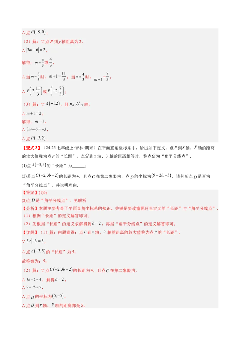 专题3.3第三章复习位置与坐标（2大考点+10大题型+强化训练）（高效培优讲义）（教师版）_北师大初中数学_8上-北师大版初中数学_初中数学北师大8上-2025秋季新版_第二套推荐25