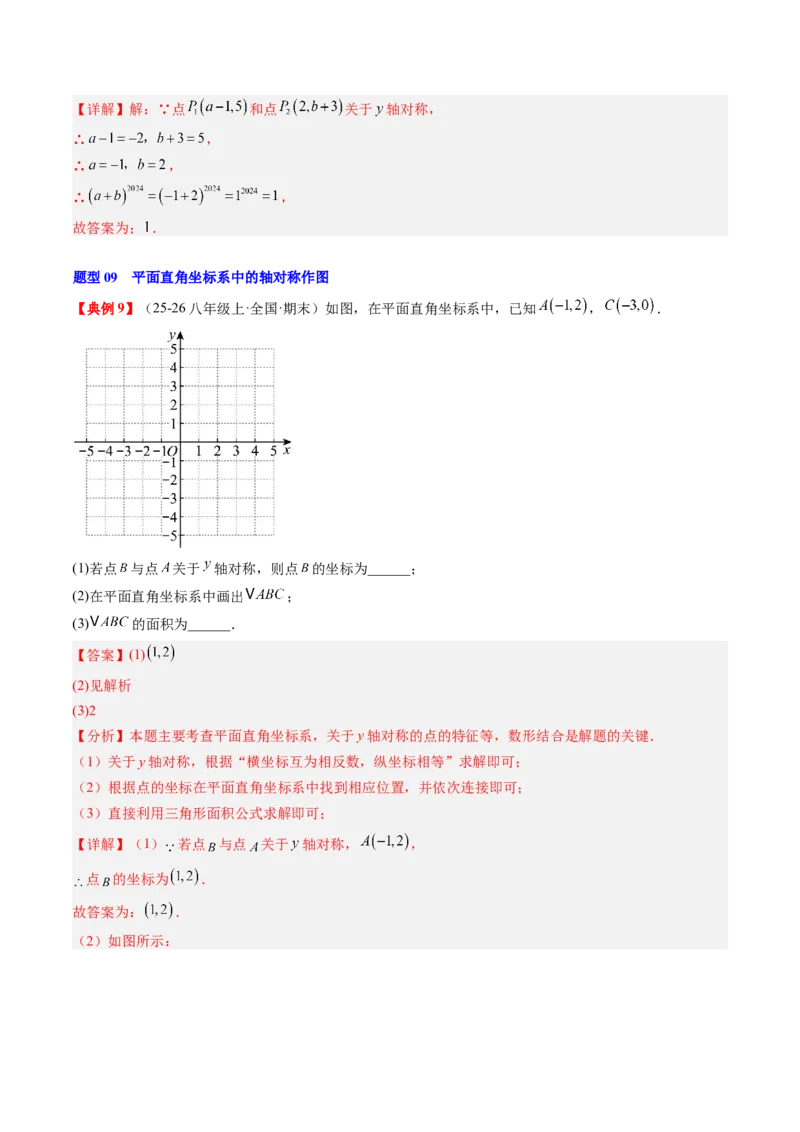 专题3.3第三章复习位置与坐标（2大考点+10大题型+强化训练）（高效培优讲义）（教师版）_北师大初中数学_8上-北师大版初中数学_初中数学北师大8上-2025秋季新版_第二套推荐25