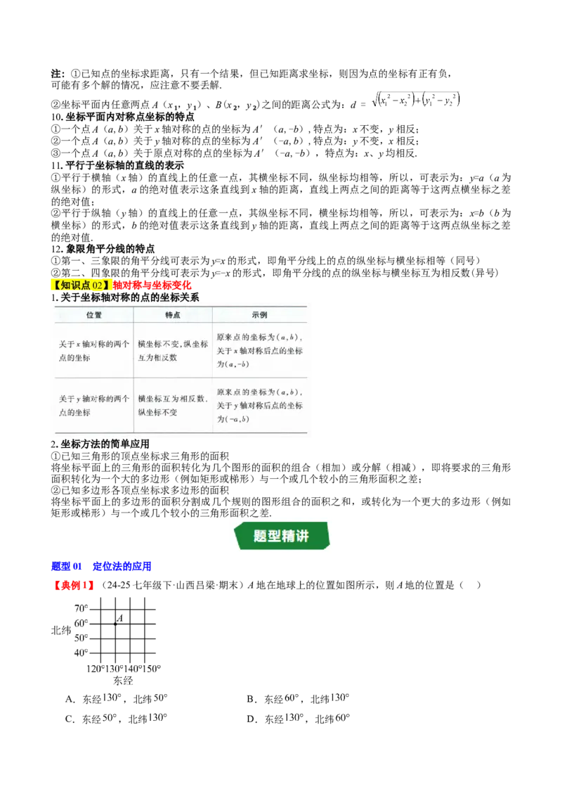 专题3.3第三章复习位置与坐标（2大考点+10大题型+强化训练）（高效培优讲义）（教师版）_北师大初中数学_8上-北师大版初中数学_初中数学北师大8上-2025秋季新版_第二套推荐25
