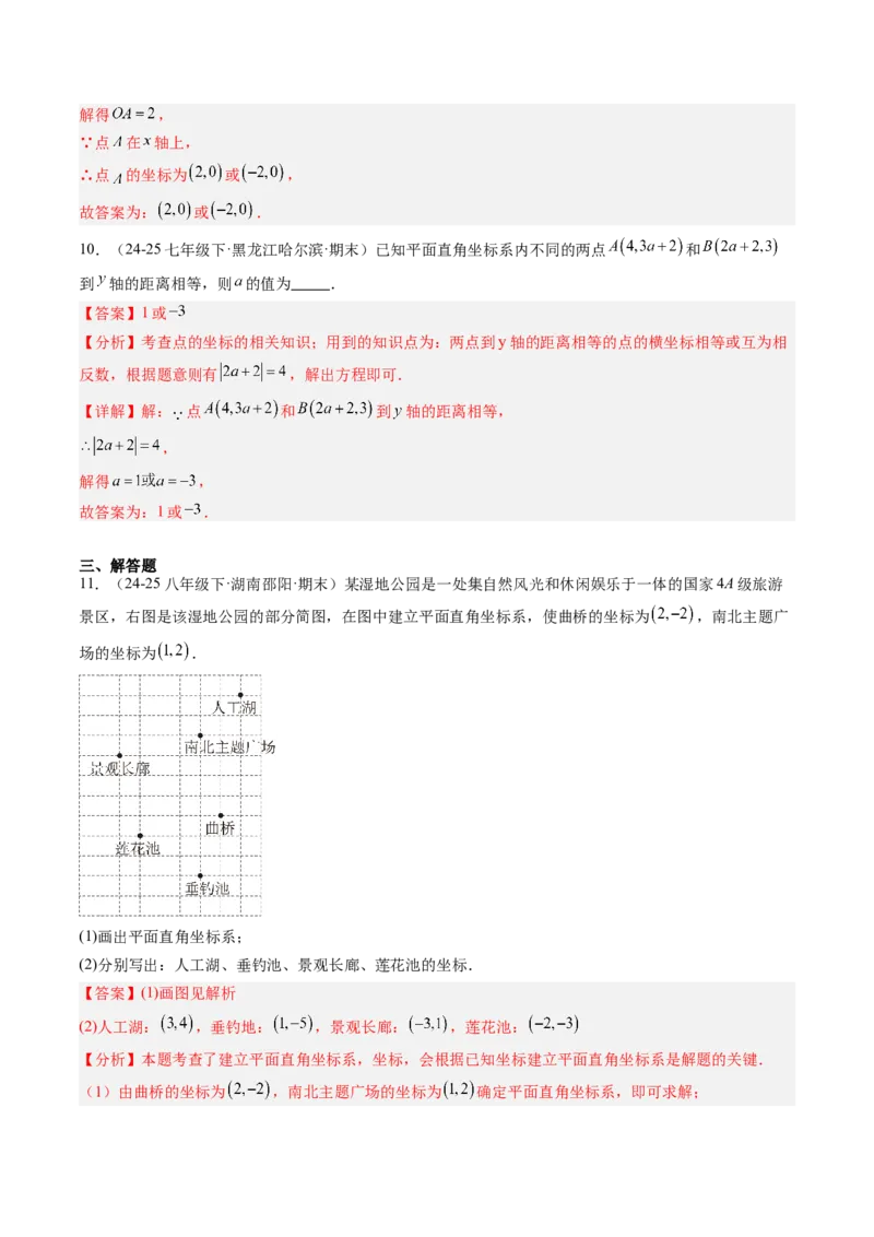 专题3.3第三章复习位置与坐标（2大考点+10大题型+强化训练）（高效培优讲义）（教师版）_北师大初中数学_8上-北师大版初中数学_初中数学北师大8上-2025秋季新版_第二套推荐25