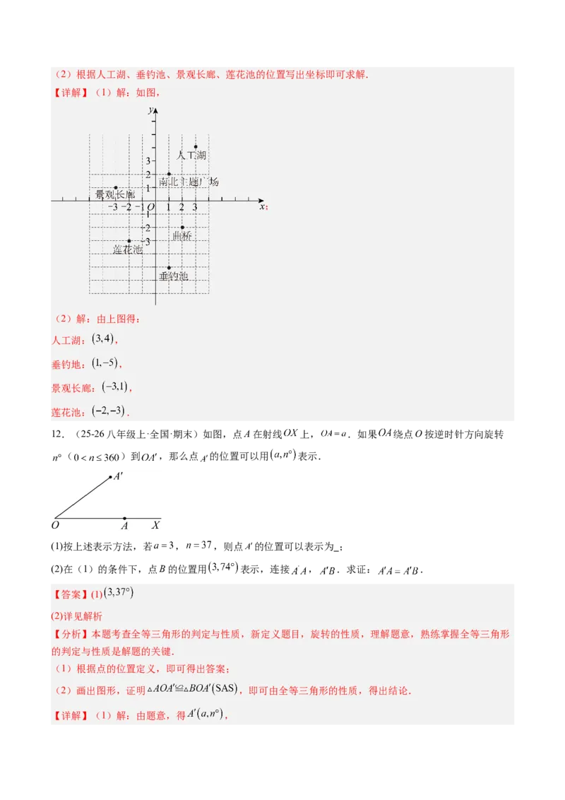 专题3.3第三章复习位置与坐标（2大考点+10大题型+强化训练）（高效培优讲义）（教师版）_北师大初中数学_8上-北师大版初中数学_初中数学北师大8上-2025秋季新版_第二套推荐25