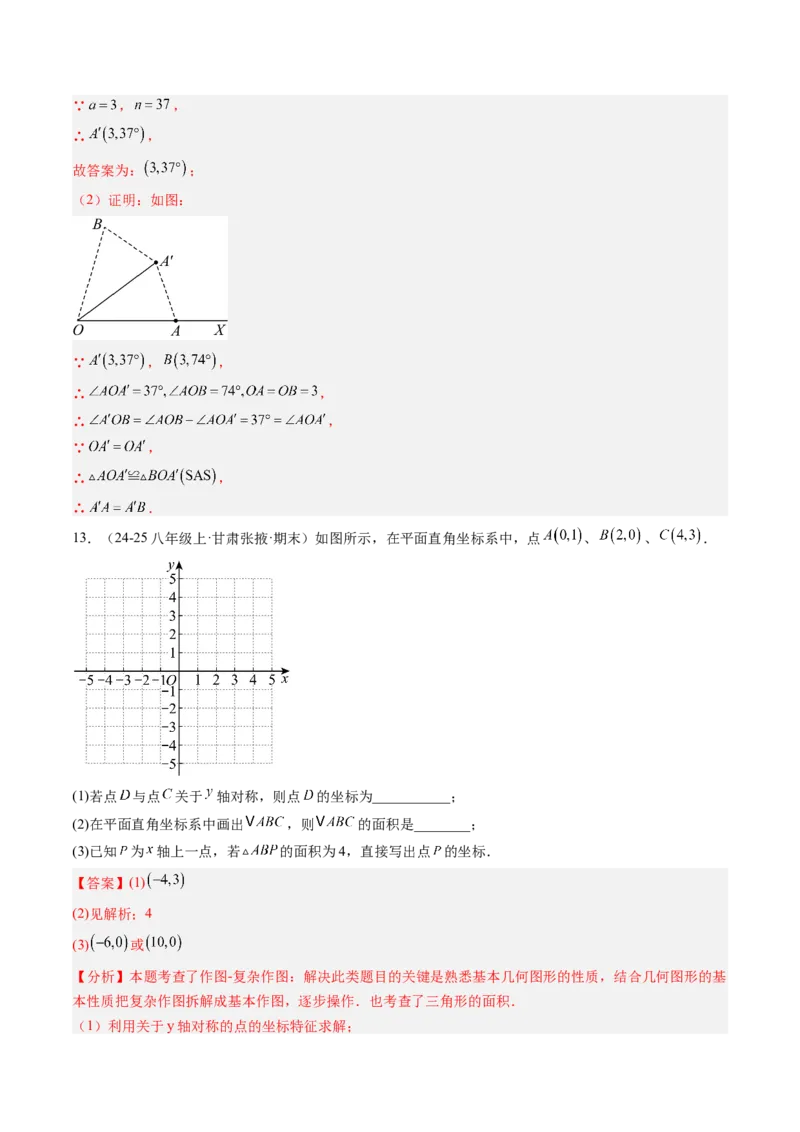 专题3.3第三章复习位置与坐标（2大考点+10大题型+强化训练）（高效培优讲义）（教师版）_北师大初中数学_8上-北师大版初中数学_初中数学北师大8上-2025秋季新版_第二套推荐25