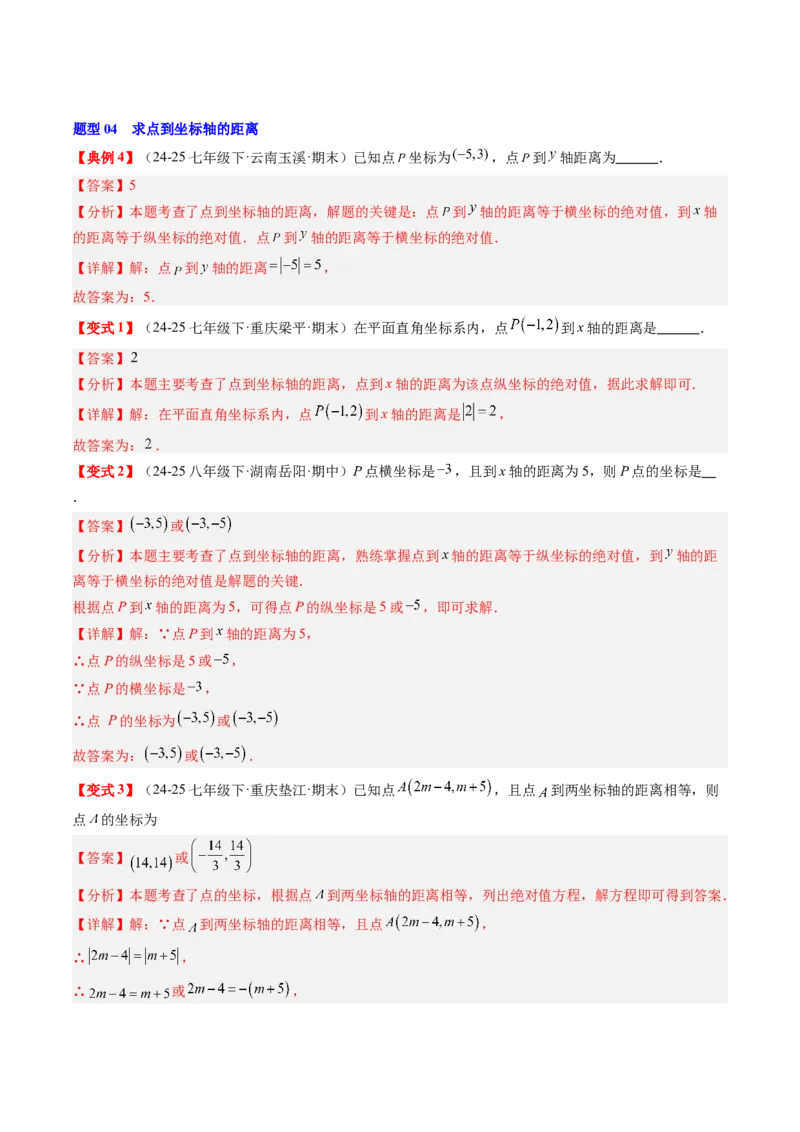 专题3.3第三章复习位置与坐标（2大考点+10大题型+强化训练）（高效培优讲义）（教师版）_北师大初中数学_8上-北师大版初中数学_初中数学北师大8上-2025秋季新版_第二套推荐25