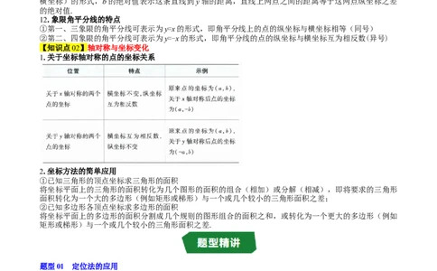 专题3.3第三章复习位置与坐标（2大考点+10大题型+强化训练）（高效培优讲义）（教师版）_北师大初中数学_8上-北师大版初中数学_初中数学北师大8上-2025秋季新版_第二套推荐25