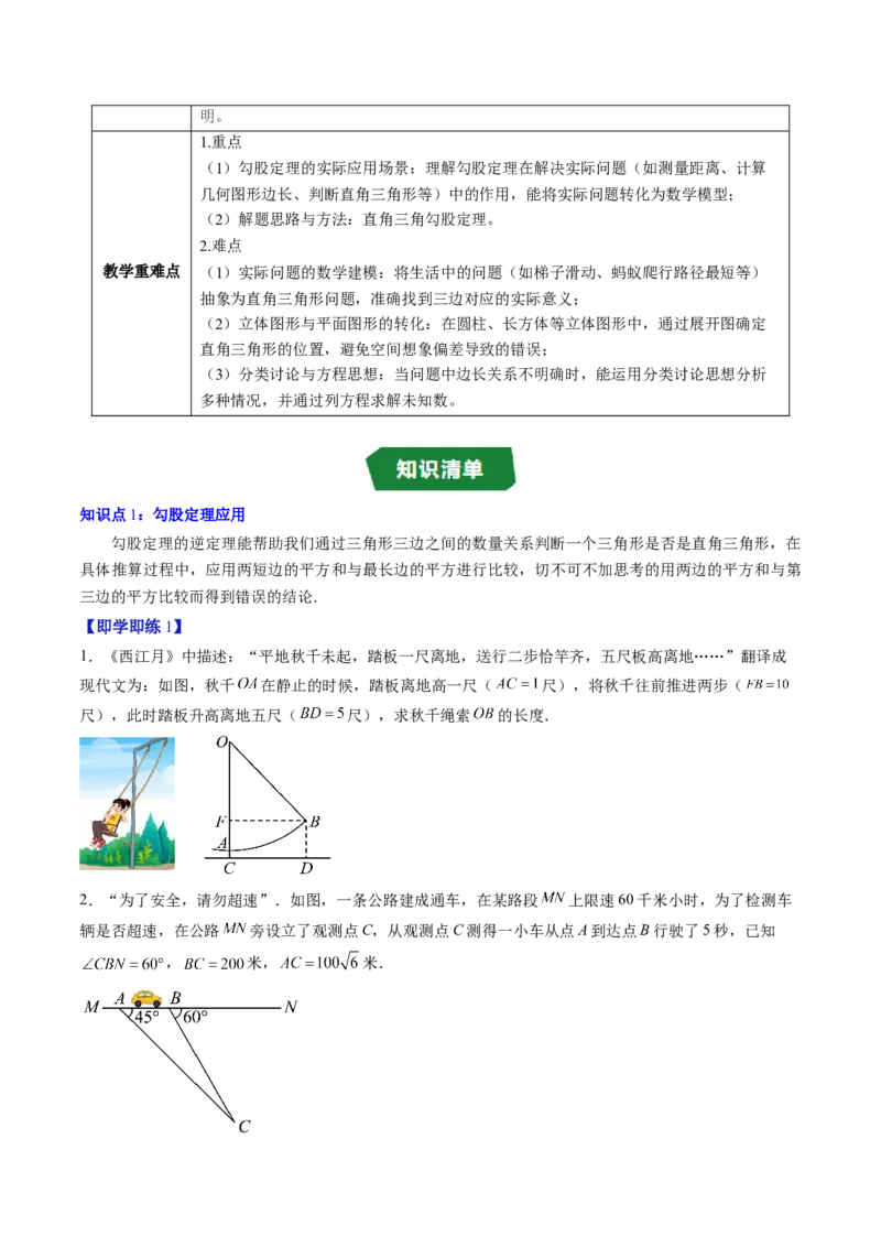 专题1.3勾股定理的应用（高效培优讲义）（学生版）_北师大初中数学_8上-北师大版初中数学_初中数学北师大8上-2025秋季新版_第二套推荐25_08专项讲练