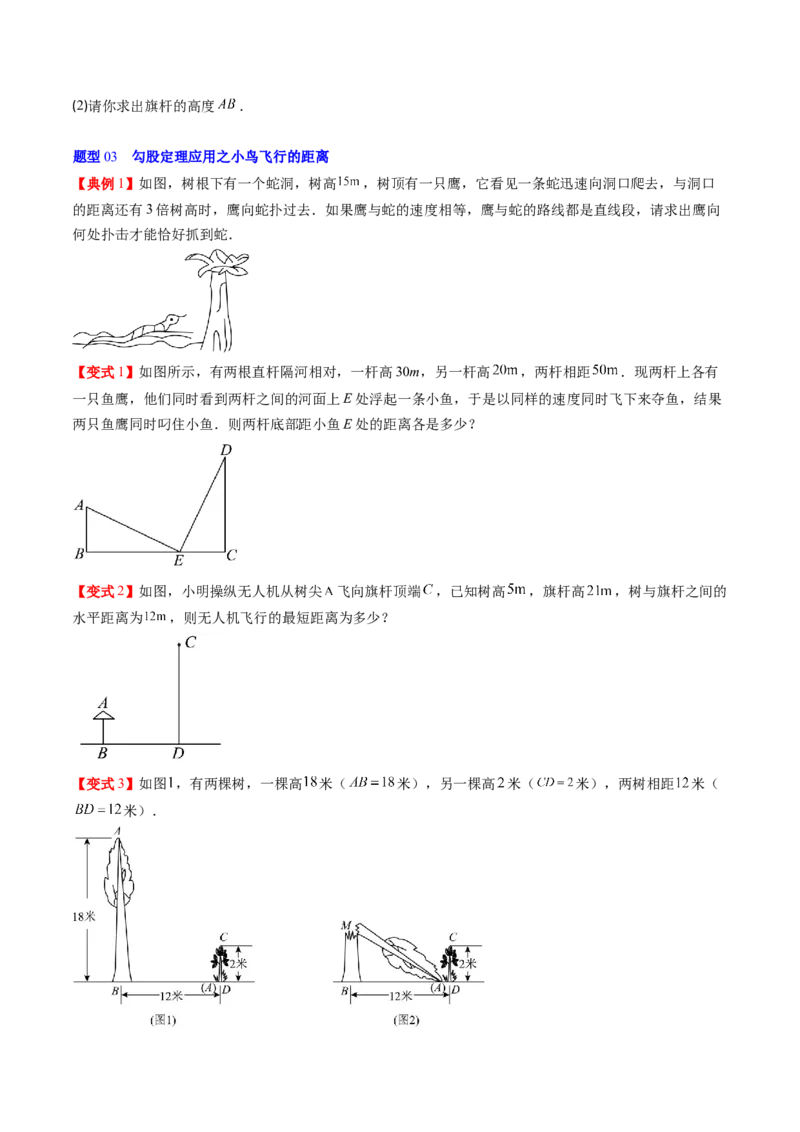 专题1.3勾股定理的应用（高效培优讲义）（学生版）_北师大初中数学_8上-北师大版初中数学_初中数学北师大8上-2025秋季新版_第二套推荐25_08专项讲练