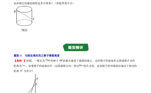 专题1.3勾股定理的应用（高效培优讲义）（学生版）_北师大初中数学_8上-北师大版初中数学_初中数学北师大8上-2025秋季新版_第二套推荐25_08专项讲练